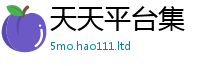 2025最新免费资料大全以2025新澳门天天精准大全谜语
